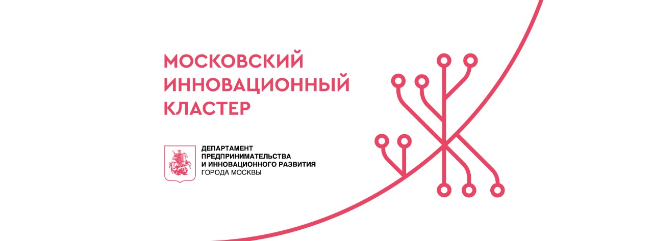 Гранты Фонда «Московский инновационный кластер» на цели реализации комплексных инновационных проектов